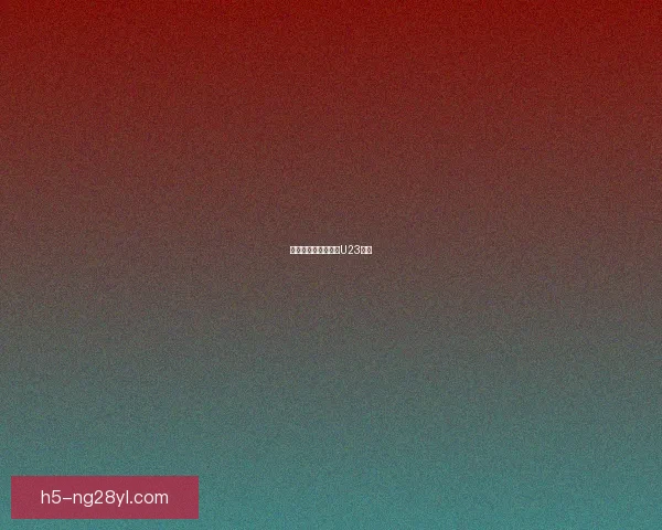 使馆助力球迷免票观U23决赛